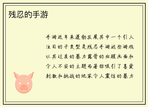 残忍的手游