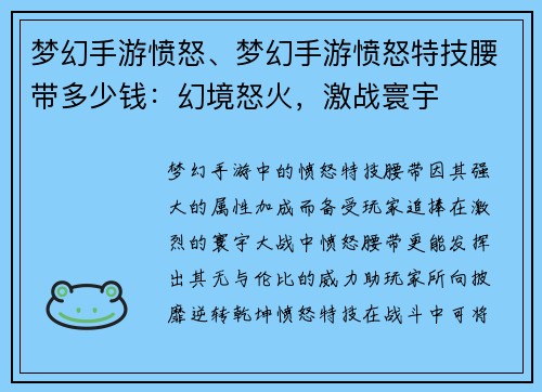 梦幻手游愤怒、梦幻手游愤怒特技腰带多少钱：幻境怒火，激战寰宇
