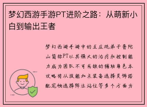 梦幻西游手游PT进阶之路：从萌新小白到输出王者