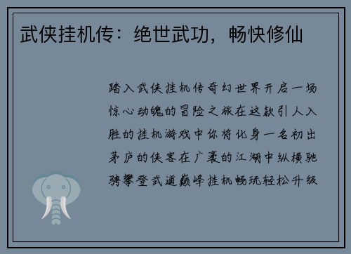 武侠挂机传：绝世武功，畅快修仙