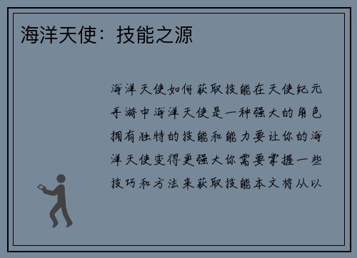 海洋天使：技能之源