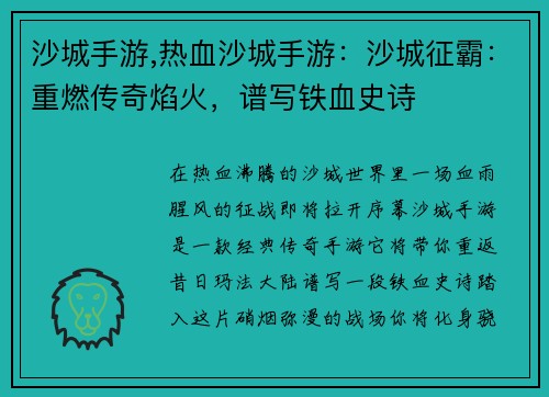 沙城手游,热血沙城手游：沙城征霸：重燃传奇焰火，谱写铁血史诗