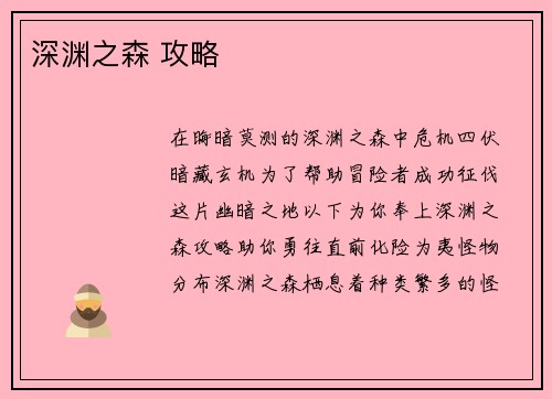 深渊之森 攻略