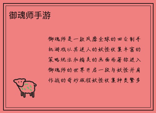 御魂师手游