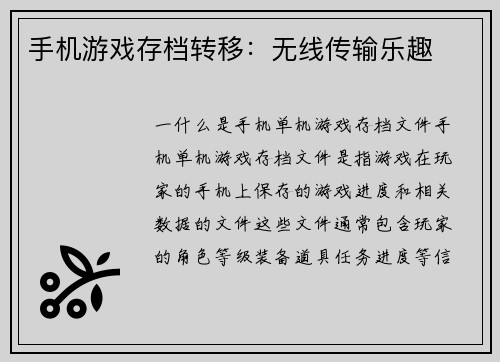 手机游戏存档转移：无线传输乐趣