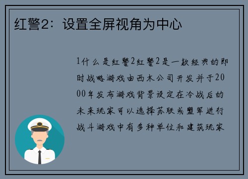 红警2：设置全屏视角为中心
