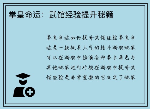 拳皇命运：武馆经验提升秘籍
