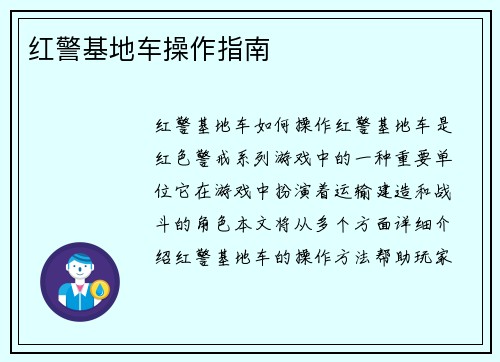 红警基地车操作指南