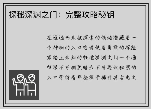 探秘深渊之门：完整攻略秘钥