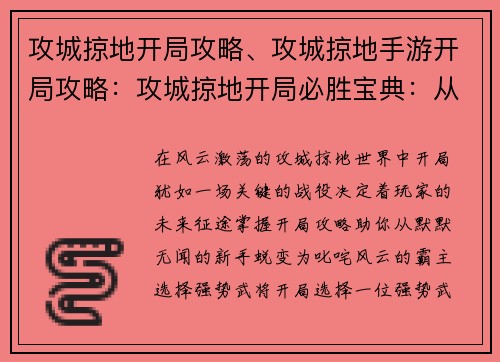 攻城掠地开局攻略、攻城掠地手游开局攻略：攻城掠地开局必胜宝典：从新手到霸主之路