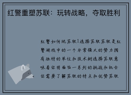 红警重塑苏联：玩转战略，夺取胜利