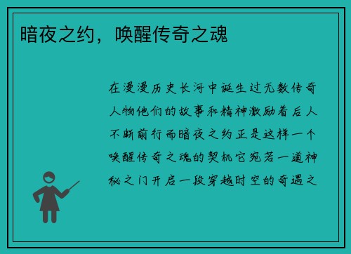 暗夜之约，唤醒传奇之魂
