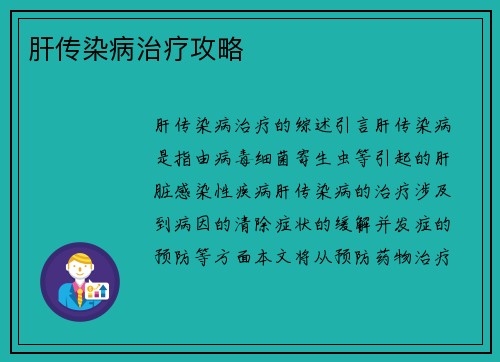 肝传染病治疗攻略