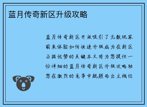 蓝月传奇新区升级攻略