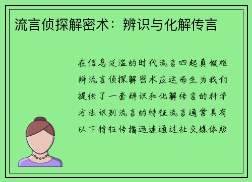 流言侦探解密术：辨识与化解传言