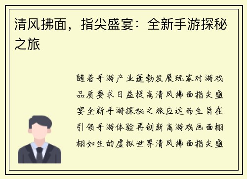 清风拂面，指尖盛宴：全新手游探秘之旅