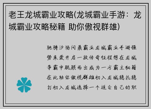 老王龙城霸业攻略(龙城霸业手游：龙城霸业攻略秘籍 助你傲视群雄)