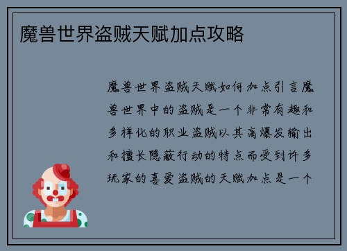 魔兽世界盗贼天赋加点攻略