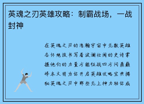 英魂之刃英雄攻略：制霸战场，一战封神