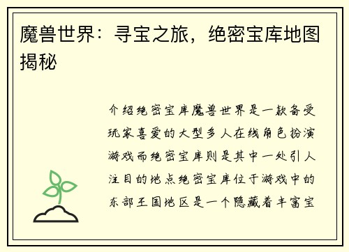 魔兽世界：寻宝之旅，绝密宝库地图揭秘