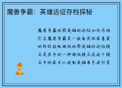 魔兽争霸：英雄远征存档探秘