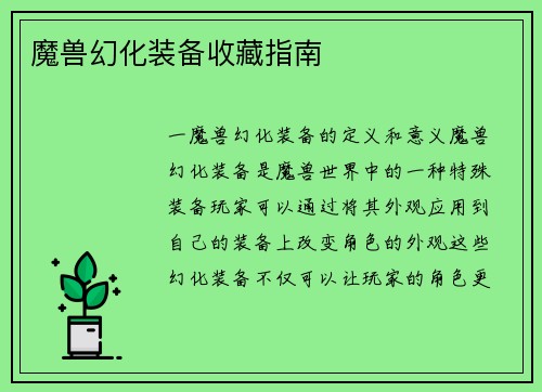 魔兽幻化装备收藏指南